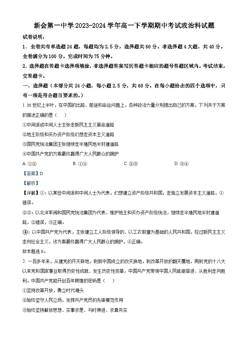 广东省江门市新会第一中学2023-2024学年高一下学期期中考试政治试题(解析版)第1页