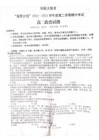 政治-河南省驻马店环际大联考“逐梦计划”2023-2024学年高二下期中试题