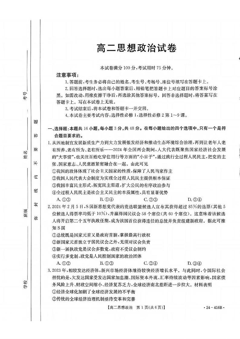 政治-吉林省部分名校2023-2024学年高二下学期期中联考试题(金太阳416B)01