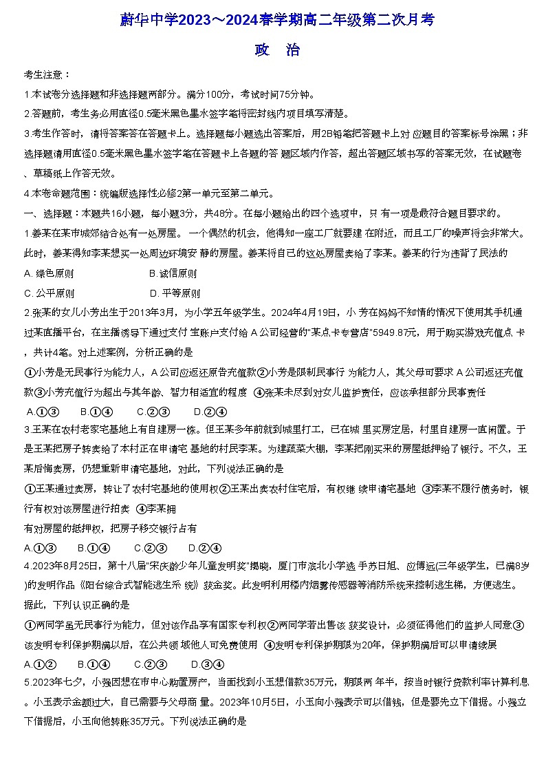 安徽省亳州市涡阳县蔚华中学2023-2024学年高二下学期第二次月考思想政治试题(含解析)第1页
