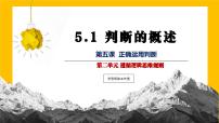 高中政治 (道德与法治)人教统编版选择性必修3 逻辑与思维判断的概述教课课件ppt