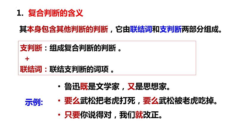 5.3 正确运用复合判断 (课件)2023-2024学年高中政治选择性必修三 《逻辑与思维》第3页
