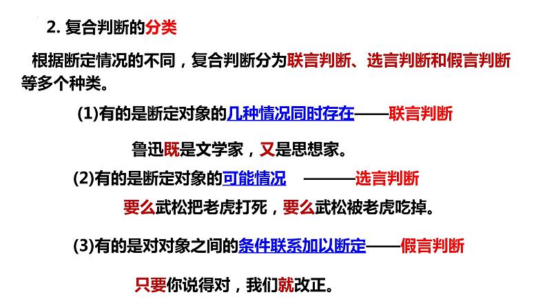 5.3 正确运用复合判断 (课件)2023-2024学年高中政治选择性必修三 《逻辑与思维》第4页