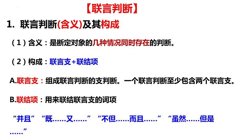 5.3 正确运用复合判断 (课件)2023-2024学年高中政治选择性必修三 《逻辑与思维》第5页