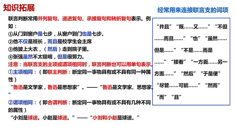 5.3 正确运用复合判断 (课件)2023-2024学年高中政治选择性必修三 《逻辑与思维》第7页