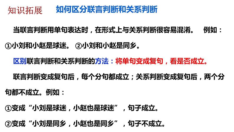 5.3 正确运用复合判断 (课件)2023-2024学年高中政治选择性必修三 《逻辑与思维》第8页