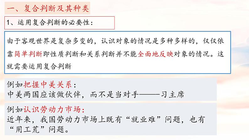 5.3正确运用复合判断 课件-2023-2024学年高中政治统编版选择性必修三逻辑与思维第5页
