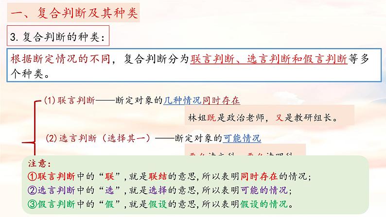 5.3正确运用复合判断 课件-2023-2024学年高中政治统编版选择性必修三逻辑与思维第7页