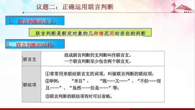 5.3正确运用复合判断课件-2023-2024学年高中政治统编版选择性必修三逻辑与思维第8页
