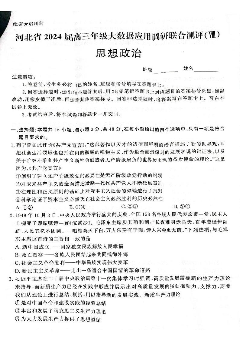 2024届河北省高三大数据应用调研联合测评(Ⅷ)政治试题第1页