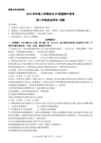 政治-浙江省S9联盟2023-2024学年高二下学期期中试题