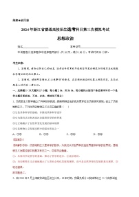 2024年高考第三次模拟考试题：政治（浙江卷）（解析版）