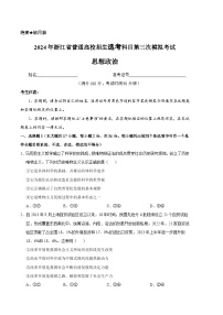 2024年高考第三次模拟考试题：政治（浙江卷）（考试版）