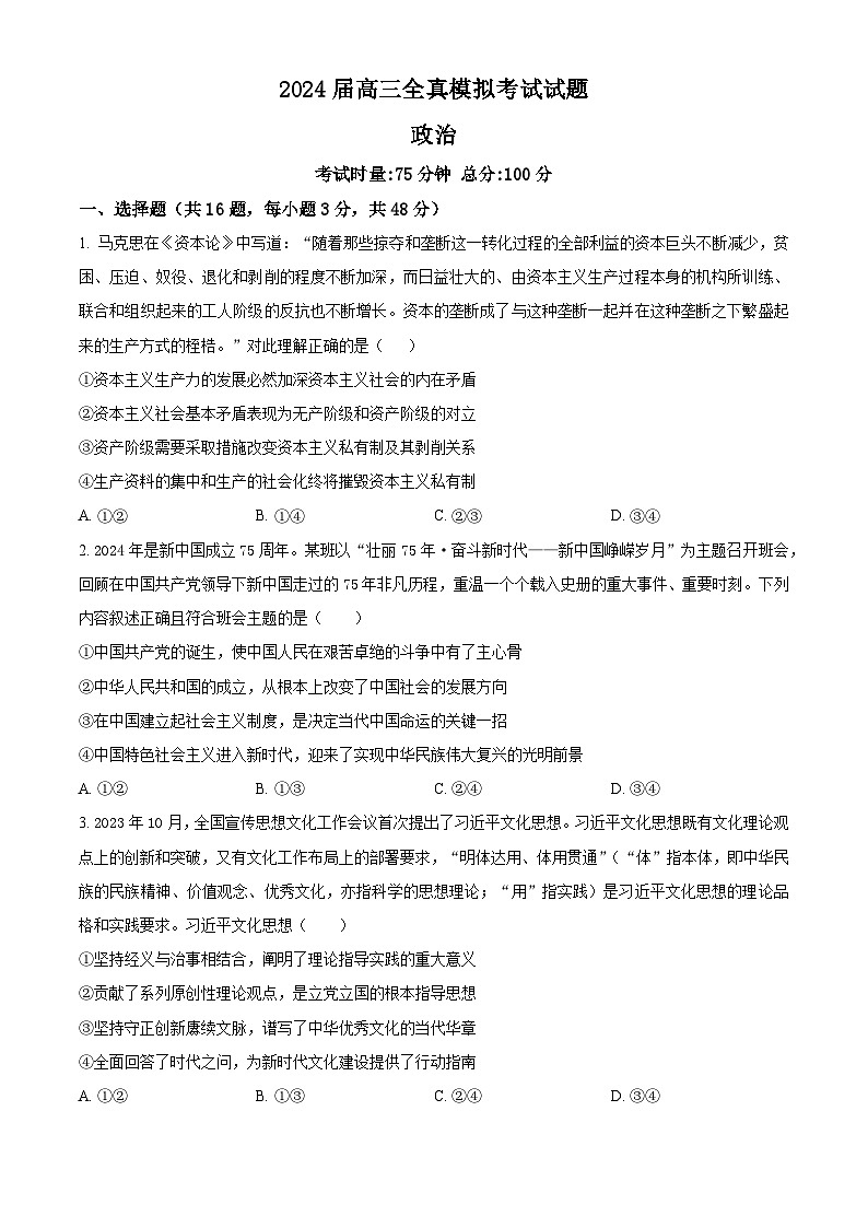 2024届湖南省益阳市安化县第二中学高三三模政治试题(原卷版+解析版)01