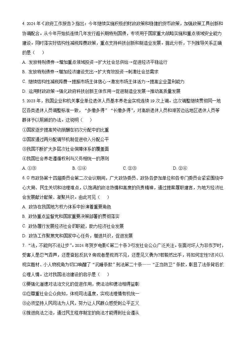 2024届湖南省益阳市安化县第二中学高三三模政治试题(原卷版+解析版)02