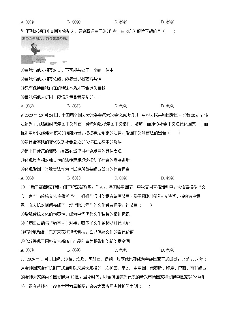 2024届湖南省益阳市安化县第二中学高三三模政治试题(原卷版+解析版)03
