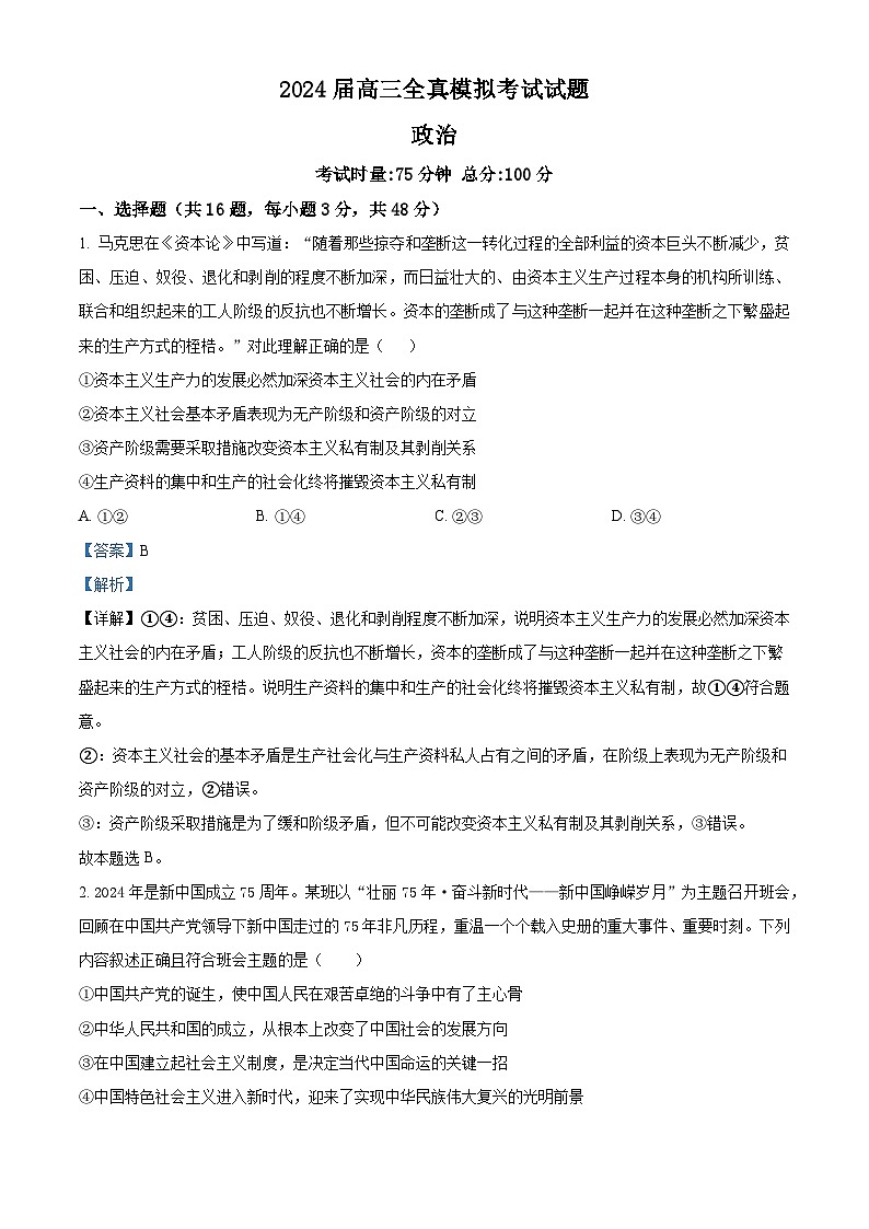 2024届湖南省益阳市安化县第二中学高三三模政治试题(原卷版+解析版)01