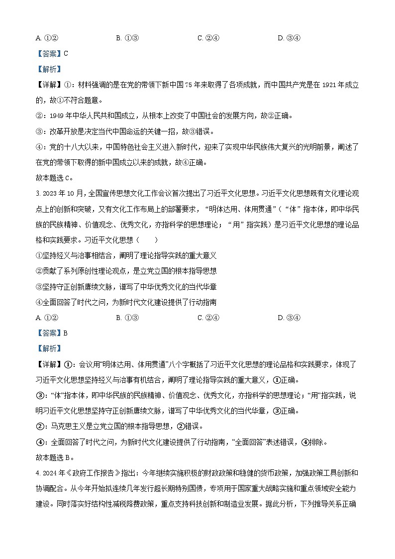 2024届湖南省益阳市安化县第二中学高三三模政治试题(原卷版+解析版)02