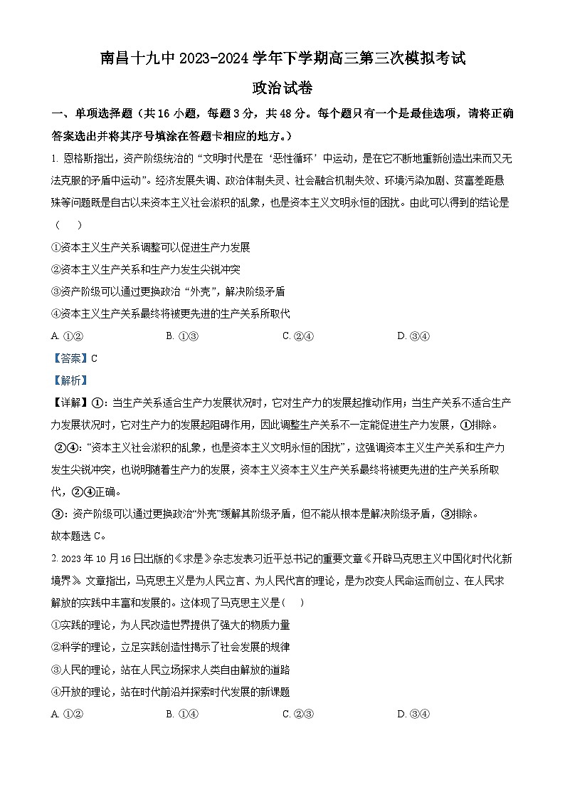 2024届江西省南昌市第十九中学高三下学期第三次模拟考试政治试题(解析版)第1页