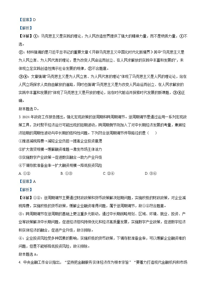 2024届江西省南昌市第十九中学高三下学期第三次模拟考试政治试题(解析版)第2页