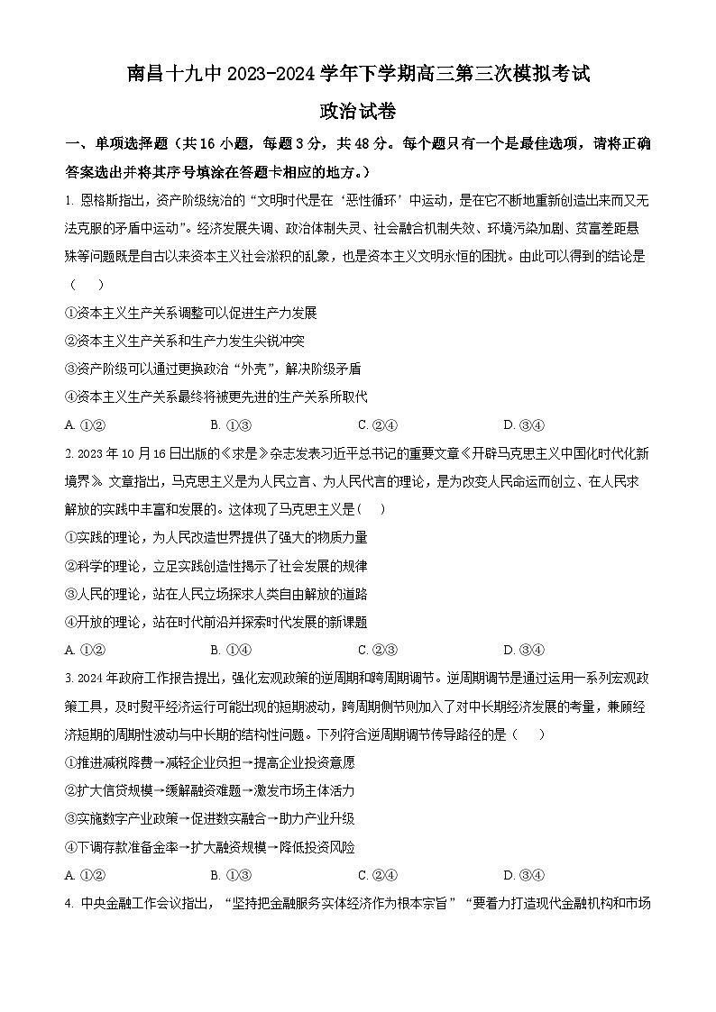 2024届江西省南昌市第十九中学高三下学期第三次模拟考试政治试题(原卷版)第1页