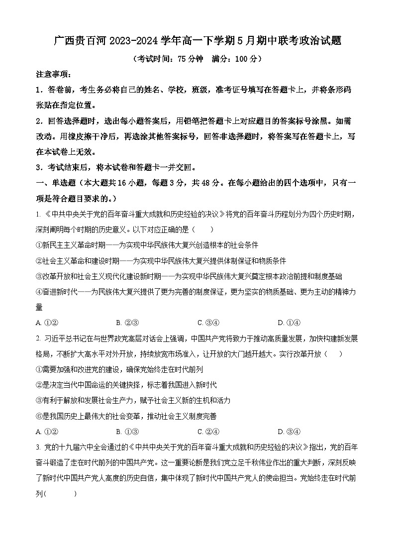 廣西貴百河2023-2024學(xué)年高一下學(xué)期5月期中聯(lián)考政治試題（原卷版）第1頁(yè)