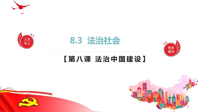 8.3 法治社会 课件-2023-2024学年高中政治统编版必修三政治与法治01