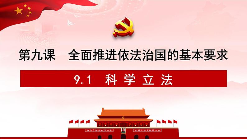 9.1 科学立法 课件-2023-2024学年高中政治统编版必修三政治与法治第2页