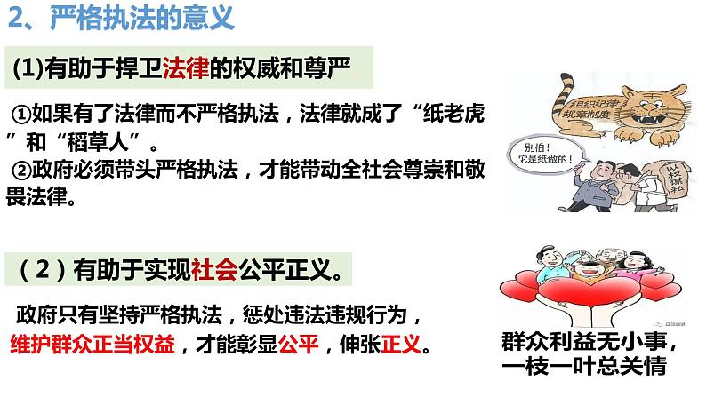 9.2 严格执法 课件-2023-2024学年高中政治统编版必修三政治与法治 (2)05