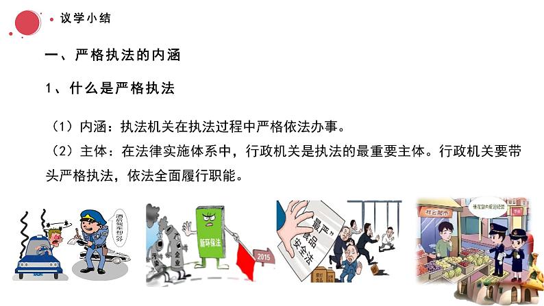 9.2严格执法 课件-2023-2024学年高中政治统编版必修三政治与法治 (2)08