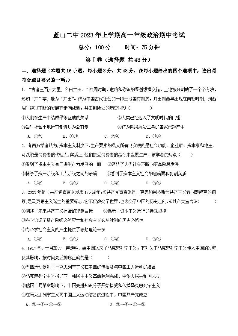 湖南省永州市蓝山县第二中学2023-2024学年高一上学期期中考试政治试卷(含答案)第1页