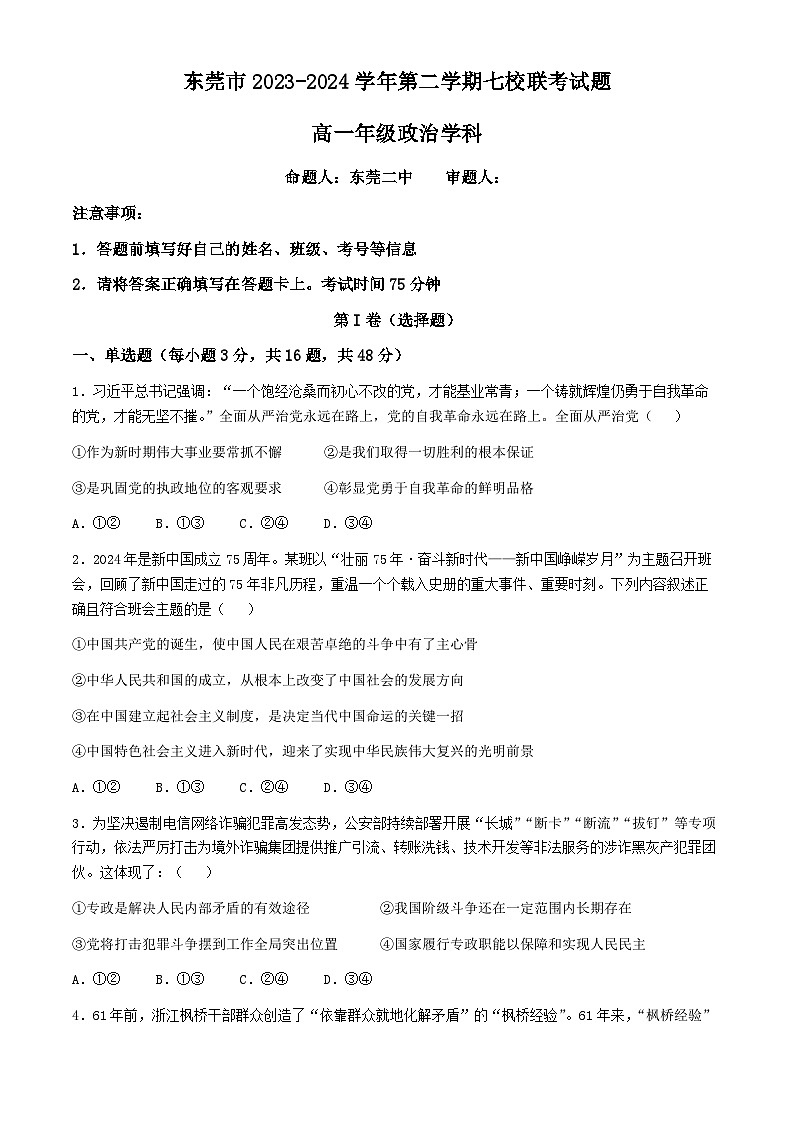 广东省东莞市七校2023-2024学年高一下学期期中联考政治试题(含答案)第1页