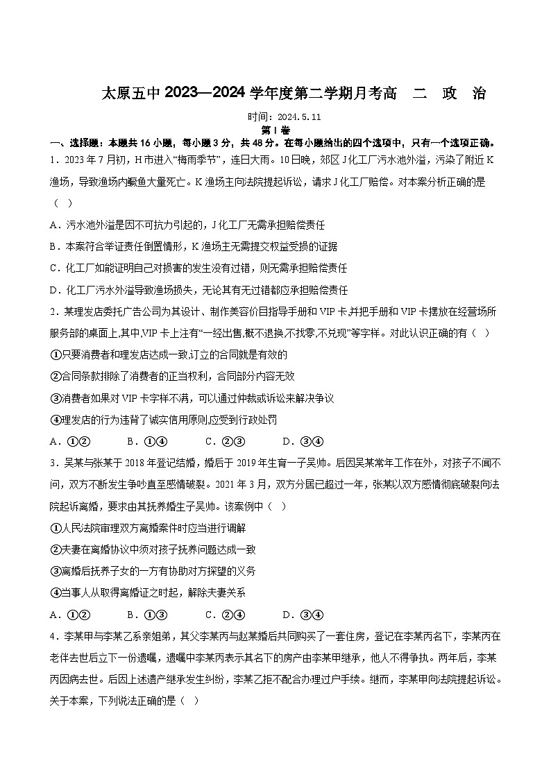 太原市第五中学校2023-2024学年高二下学期5月月考政治试卷第1页