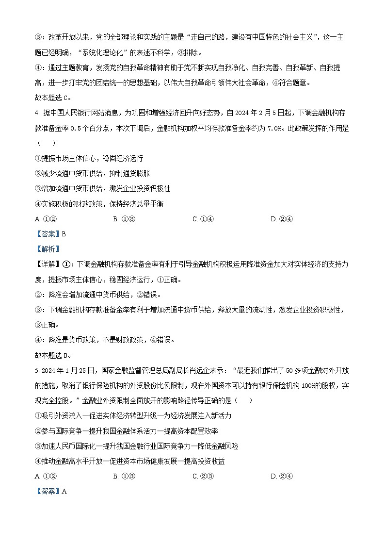 湖南省名校联盟2024届高三下学期考前仿真联考(二)政治试题含解析第3页