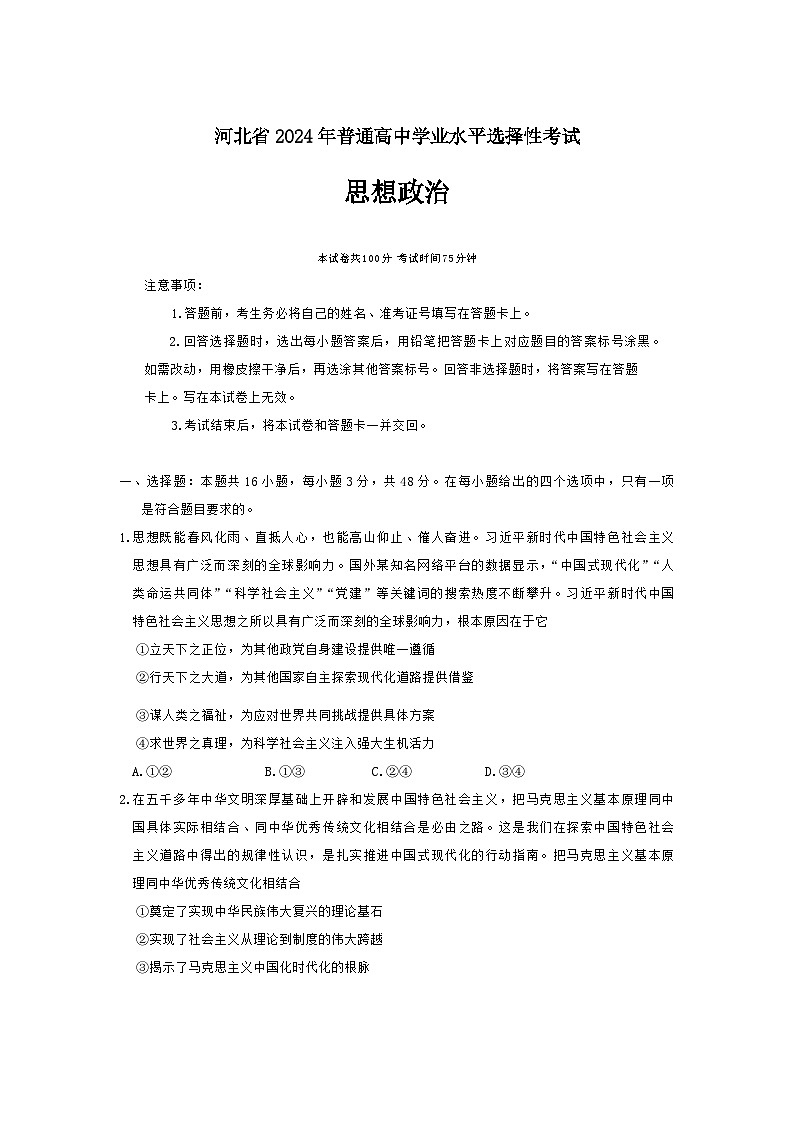 2024邯郸部分示范性高中高三下学期三模试题政治含解析第1页
