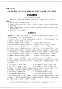 2024浙江省Z20联盟(名校新高考研究联盟)高三下学期第三次联考政治试题扫描版含答案
