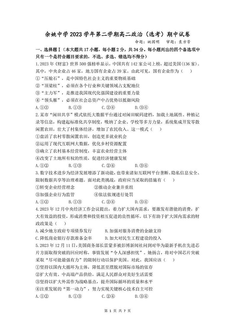 2024浙江省余姚中学高二下学期期中考试政治PDF版含答案(可编辑)01