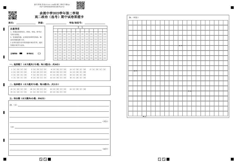 2024浙江省余姚中学高二下学期期中考试政治PDF版含答案(可编辑)01