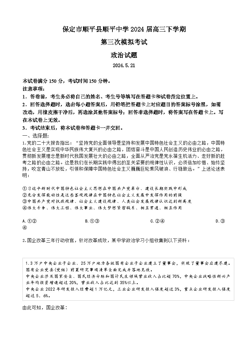 2024届河北省保定市顺平县中学高三下学期第三次模拟考试政治试题第1页