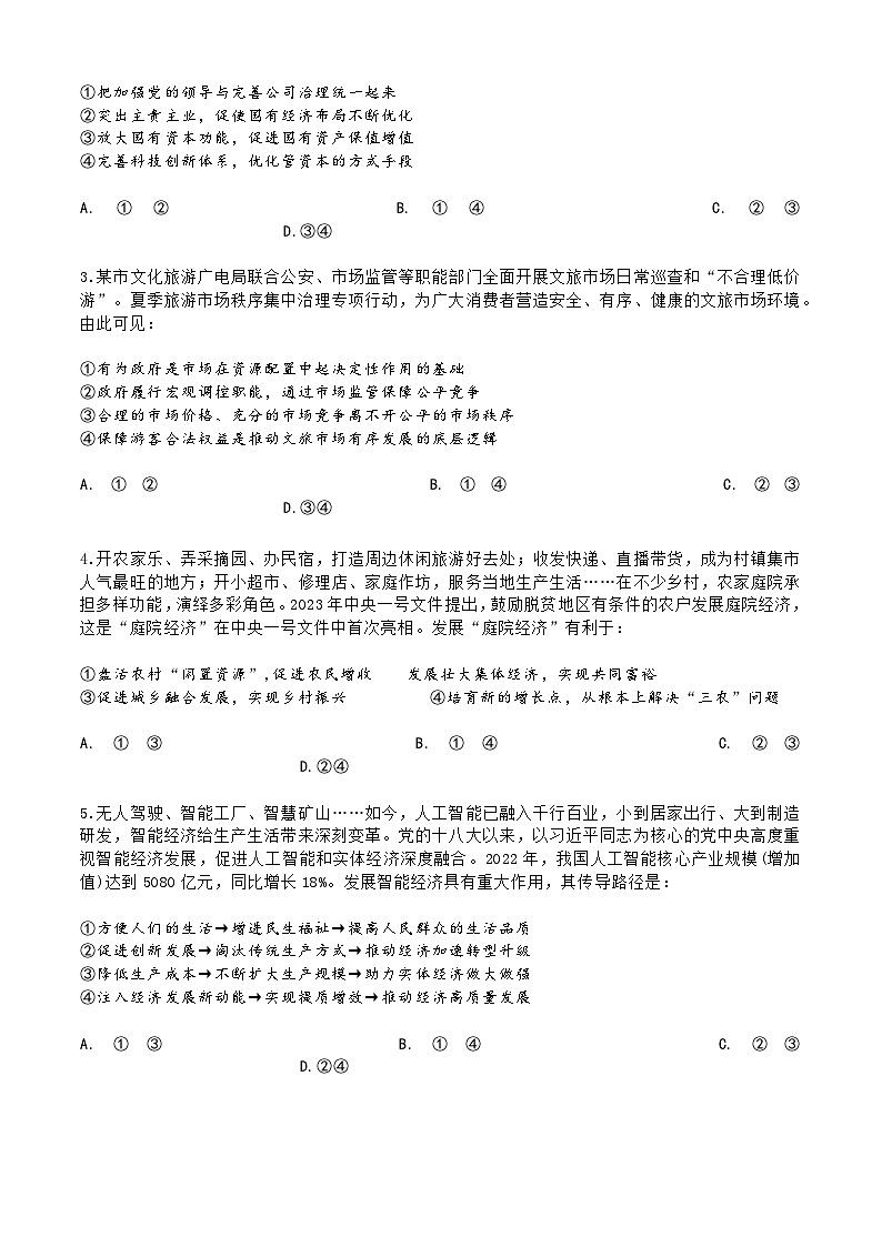 2024届河北省保定市顺平县中学高三下学期第三次模拟考试政治试题第2页