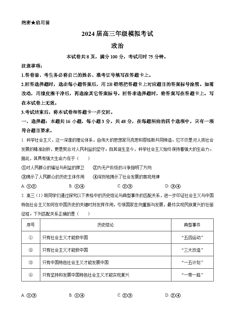 2024届河北省沧州市沧县中学高三模拟预测政治试题(原卷版+解析版)01