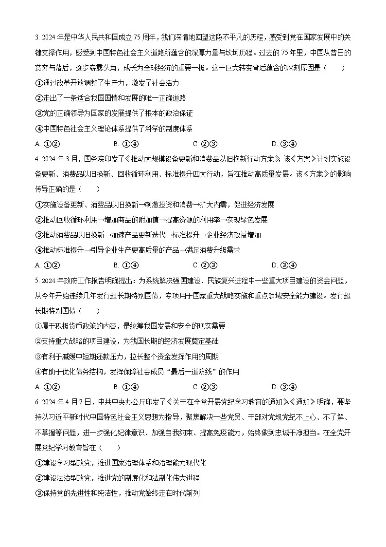 2024届河北省沧州市沧县中学高三模拟预测政治试题(原卷版+解析版)02