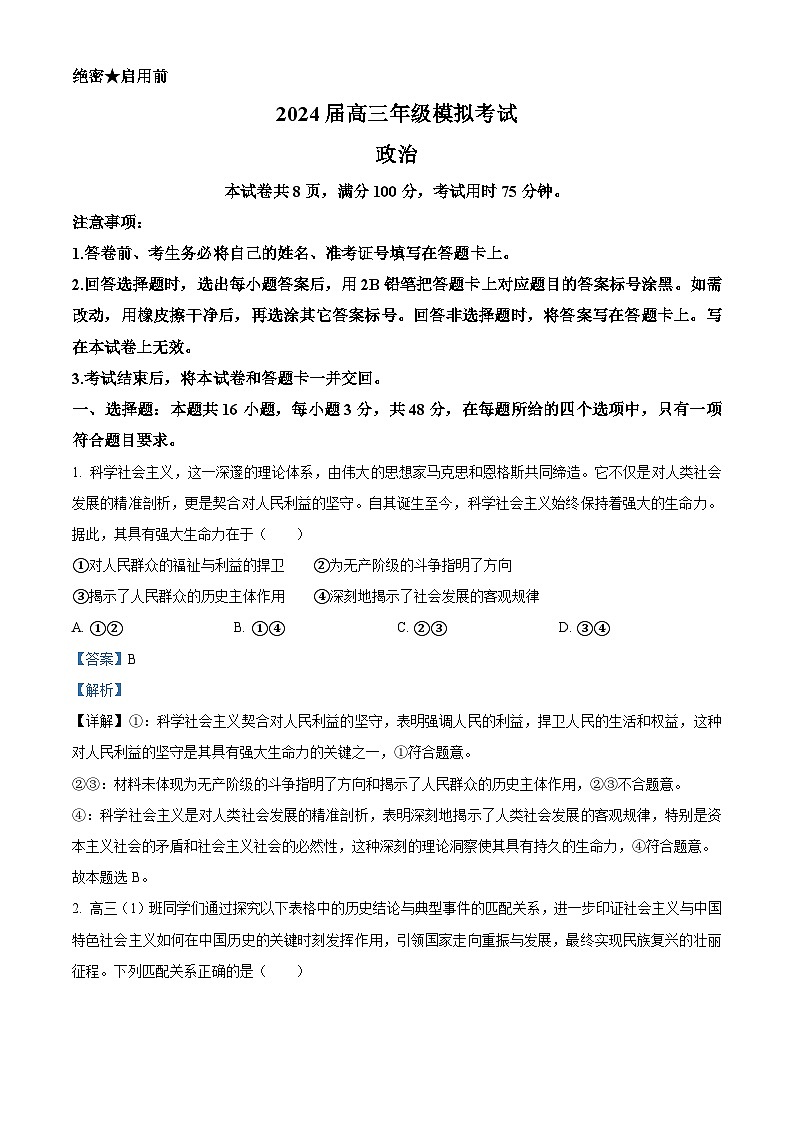 2024届河北省沧州市沧县中学高三模拟预测政治试题(原卷版+解析版)01