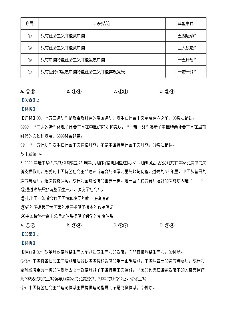 2024届河北省沧州市沧县中学高三模拟预测政治试题(原卷版+解析版)02