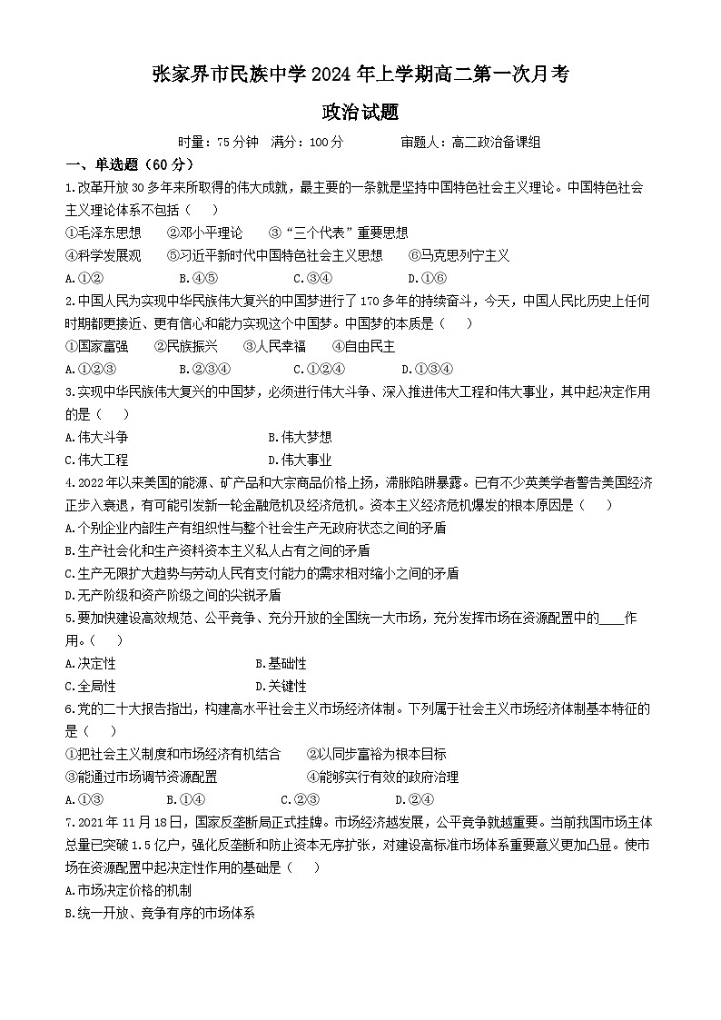 08,湖南省张家界市民族中学2023-2024学年高二下学期第一次月考政治试题(无答案)01