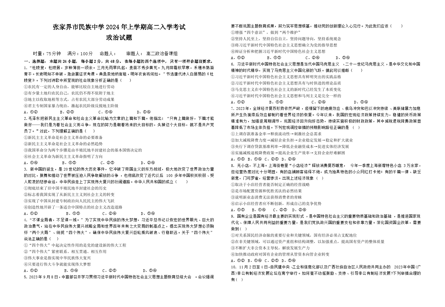 17，湖南省张家界市民族中学2023-2024学年高二下学期入学考试政治试题