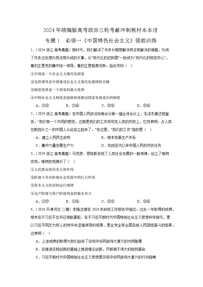 必修一 《中国特色社会主义》(冲刺训练)【原卷版】第1页