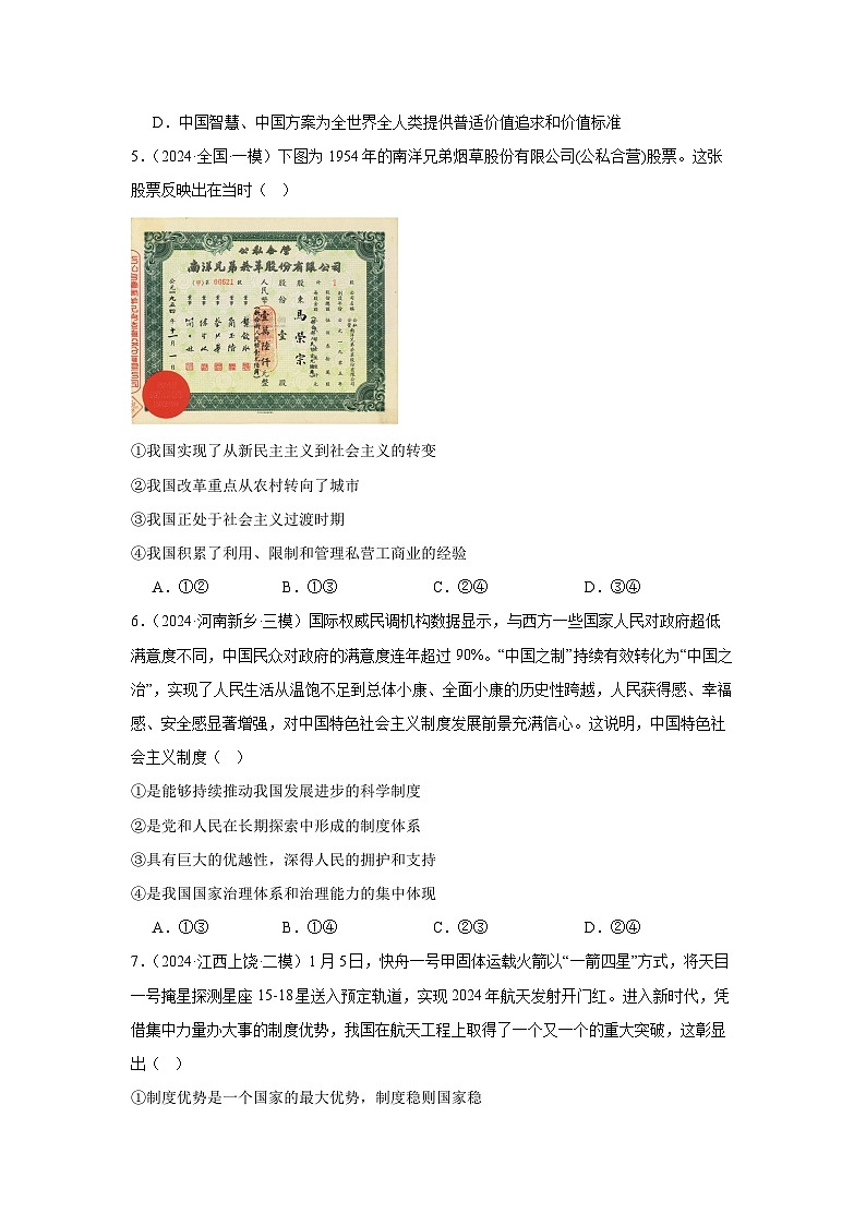 必修一 《中国特色社会主义》(冲刺训练)【原卷版】第2页