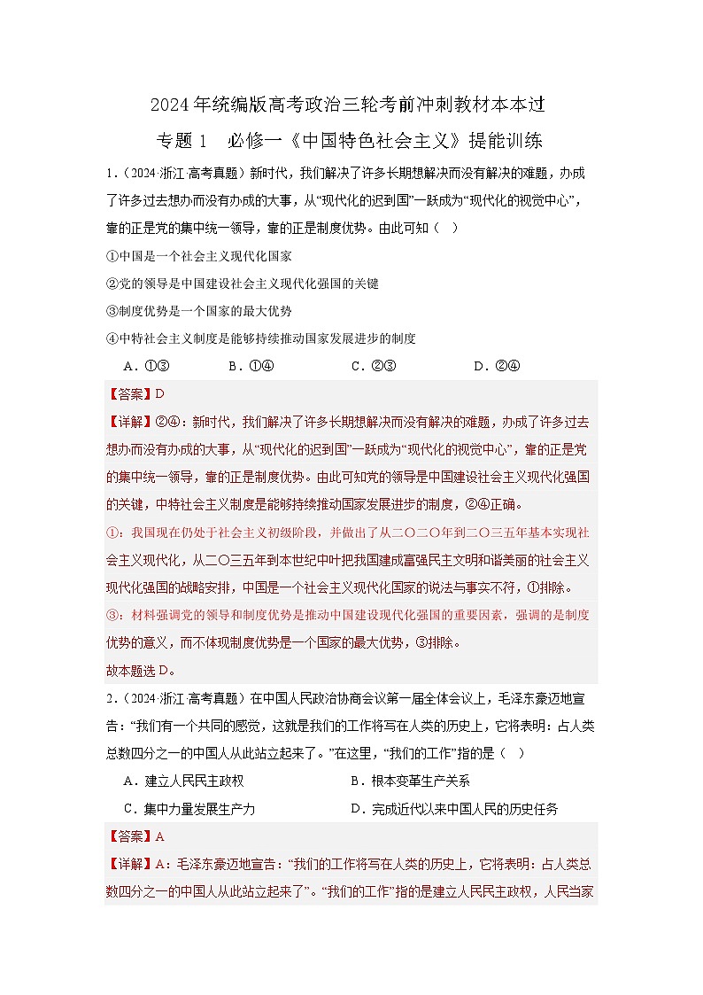 必修一 《中国特色社会主义》(冲刺训练)【解析版】第1页