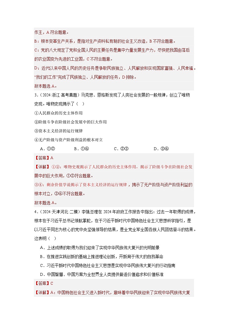 必修一 《中国特色社会主义》(冲刺训练)【解析版】第2页
